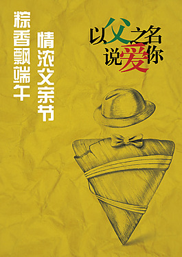 以父之名说爱你端午父亲节主题海报