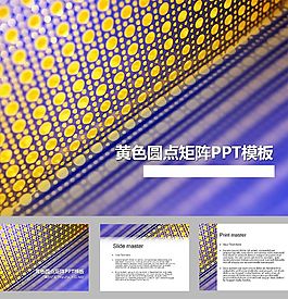 黄色圆点矩阵ppt背景图片