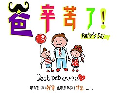 父親節(jié)