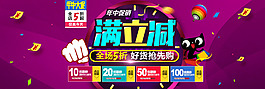 淘寶天貓年中大促滿立減活動(dòng)海報(bào)