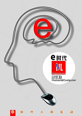 互聯(lián)網(wǎng)e時(shí)代