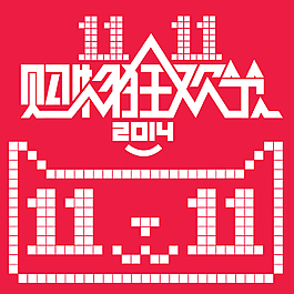 2014天貓雙11LOGO設(shè)計(jì)PSD素材