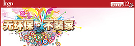 12周年環(huán)保裝修通欄
