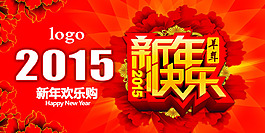 2015新年歡樂購海報(bào)設(shè)計(jì)PSD源文件