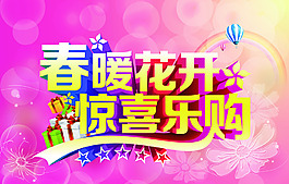 春季商場歡樂購海報設計PSD源文件