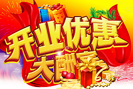 新店開業(yè)優(yōu)惠大酬賓海報設(shè)計PSD素材