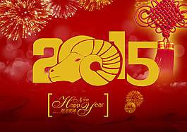 2015喜慶羊年海報(bào)設(shè)計(jì)PSD源文件