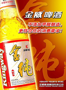 特色風格金威啤酒 海報廣告設計素材