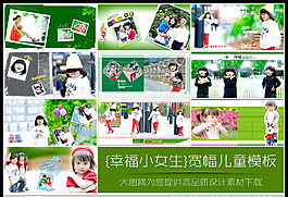 {幸福小女生}寬幅兒童模板