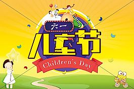 簡約風格六一兒童節(jié)海報PSD圖片下載