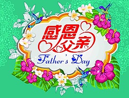 感恩父親節(jié)