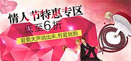 情人節(jié)特惠專區(qū)海報