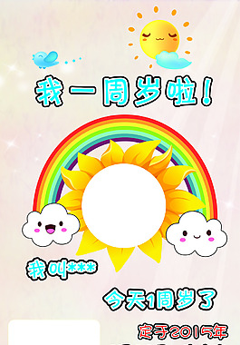 1周歲展架