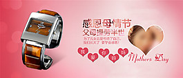母親節(jié)手表海報(bào)