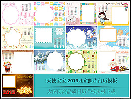 {天使寶寶}2013兒童照片臺(tái)歷模板