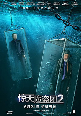 惊天魔盗团海报