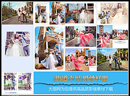 {街道幸福}婚纱样册