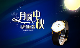 淘寶中秋手表促銷(xiāo)海報(bào)