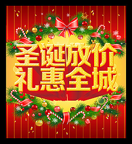 圣誕節(jié)禮惠全城促銷海報(bào)PSD源文件