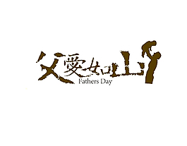 節(jié)日元素  父親節(jié)