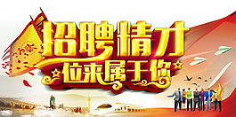 招聘精英PSD素材海報(bào)