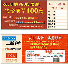 以舊換新代金券