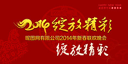 2014新春联欢晚会背景设计PSD源文件
