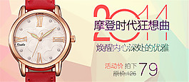 淘寶摩登時代手表海報