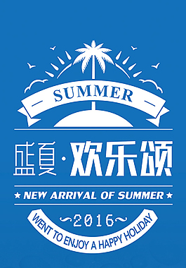 盛夏歡樂頌海報(bào)psd分層素材