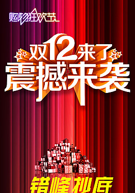 雙十二 促銷 淘寶高清海報psd下載