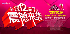 雙十二促銷淘寶高清海報psd下載