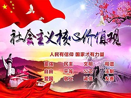 社会主义核心价值观