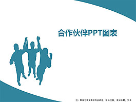 合作伙伴圖表ppt模板