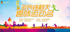 全民嗨翻天 趣味運動會
