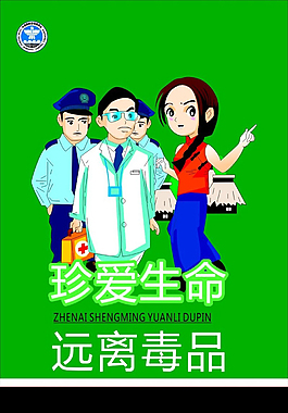 禁毒海報 珍愛生命遠(yuǎn)離毒品 禁毒日展板