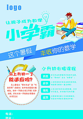 小學霸小升初銜接課程宣傳海報psd素材
