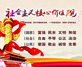 社會(huì)主義核心價(jià)值觀