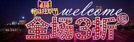618粉絲狂歡節(jié)霓虹燈海報圖片