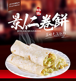 景仁卷饼