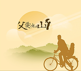 父亲节