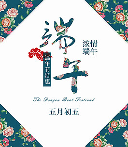 端午海报