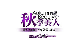 秋季美人字體排版