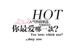 人氣熱銷單品字體排版