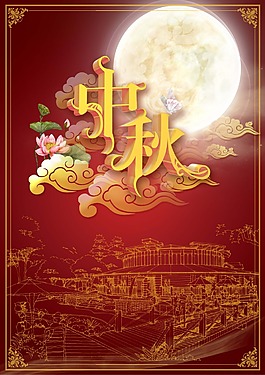 中秋海報(bào)