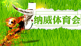 納威體育會(huì)海報(bào)