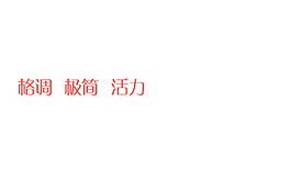 格调极致活力字体排版