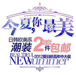 日韩欧美系服饰字体排版