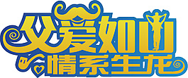 父爱如山情系生龙