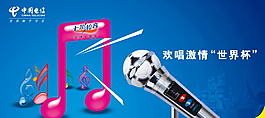中國(guó)電信 世界杯風(fēng)格通訊類廣告設(shè)計(jì)素材
