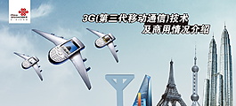中國(guó)聯(lián)通通訊類廣告設(shè)計(jì)素材
